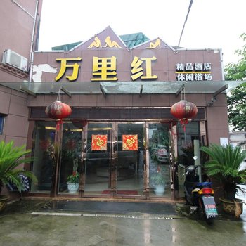宁波万里红精品酒店酒店提供图片