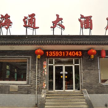 五台山海通大酒店酒店提供图片
