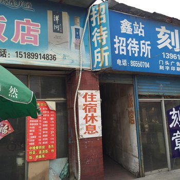 泰州鑫站招待所酒店提供图片