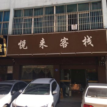 曲靖悦来客栈(原悦来商务宾馆)