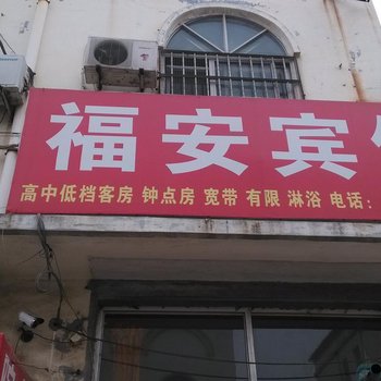 汶上福安宾馆酒店提供图片