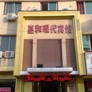 乐平嘉和现代宾馆酒店提供图片