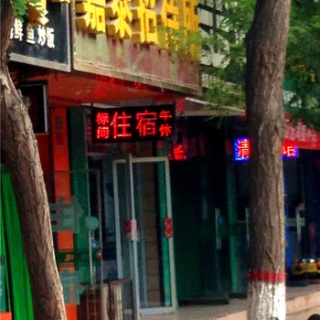 中卫嘉泰招待所