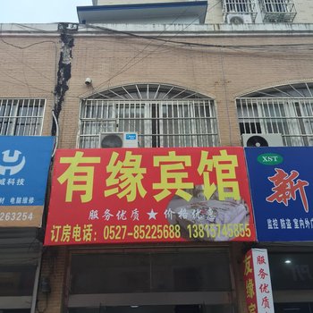 泗阳有缘宾馆酒店提供图片