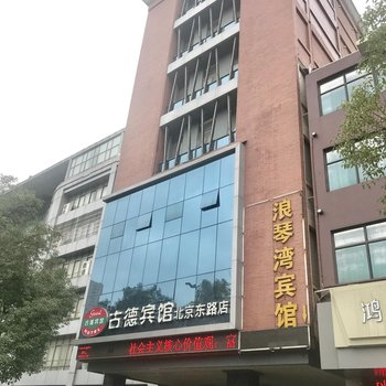 南昌古德宾馆(北京东路店)酒店提供图片