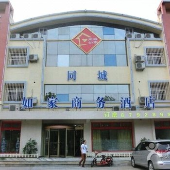 青岛同城如家商务酒店