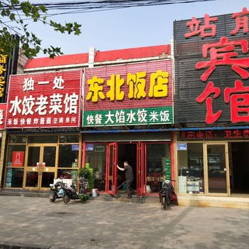 站前宾馆(聊城站前街店)