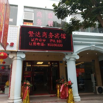 陵水繁达商务宾馆酒店提供图片