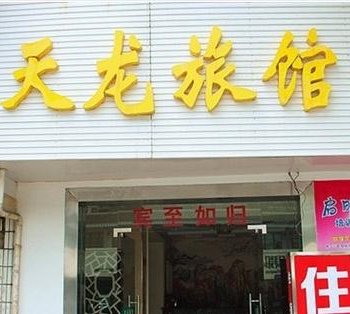 丽水天龙宾馆酒店提供图片