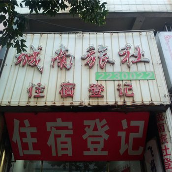 莆田城南旅社酒店提供图片