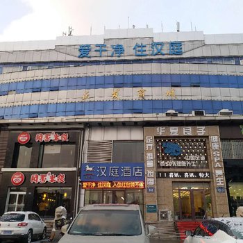 汉庭酒店(即墨鹤山路店)
