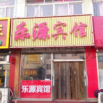 昌黎乐源宾馆酒店提供图片