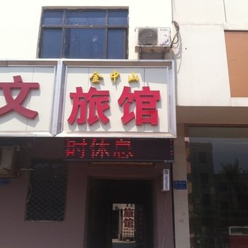 定州金中山宾馆酒店提供图片