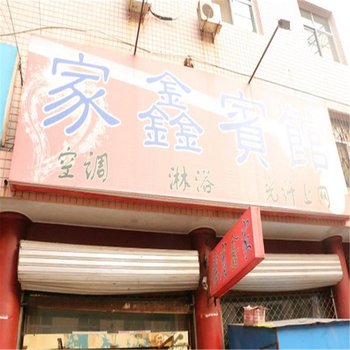 辛集家鑫宾馆酒店提供图片