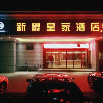 上海新爵皇家酒店(浦东机场店)酒店提供图片