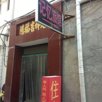 开封记忆旅馆酒店提供图片