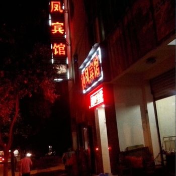 广元栖凤宾馆酒店提供图片