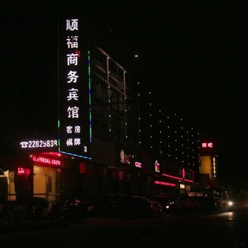 中山顺福商务宾馆