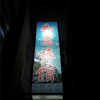 酉阳龚滩如意旅馆酒店提供图片