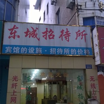 杭州东城招待所
