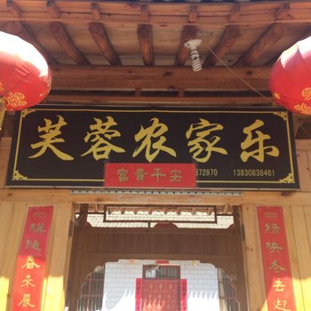 天水芙蓉农家乐