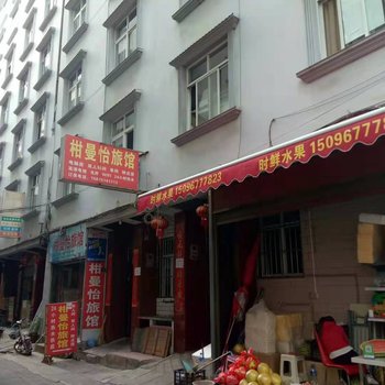 玉溪柑曼怡旅馆酒店提供图片