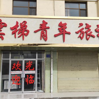大柴旦雲梯青年旅社