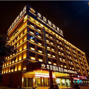 本京国际酒店(深圳宝安地铁站店)
