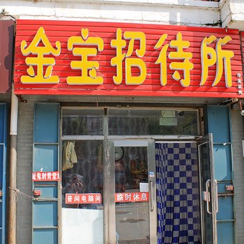 齐齐哈尔金宝招待所酒店提供图片