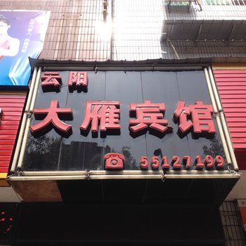 云阳大雁宾馆酒店提供图片