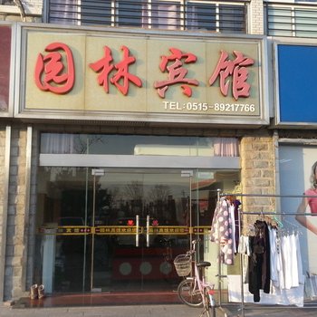 射阳园林宾馆酒店提供图片