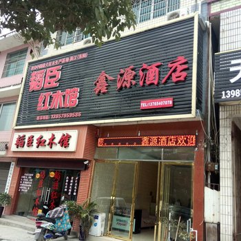 独山鑫源酒店酒店提供图片