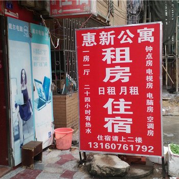 惠州惠新公寓住宿