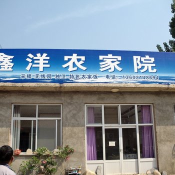 蓟县盘山鑫洋农家院