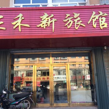 伊通县正禾新旅馆(四平)酒店提供图片