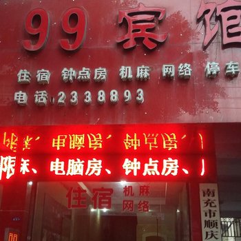 南充玖玖宾馆酒店提供图片