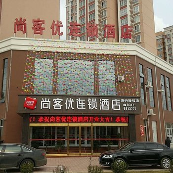 沧州尚客优连锁酒店隆福花园店酒店提供图片