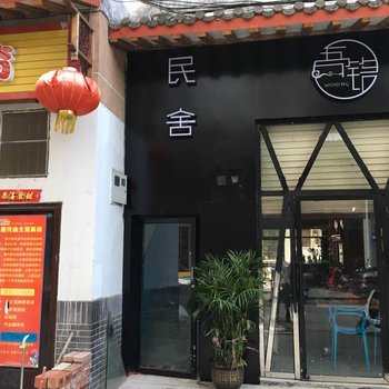 巴马吾铭民舍酒店提供图片