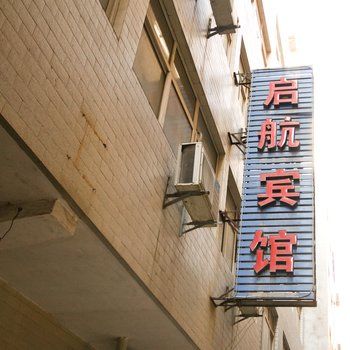 启航宾馆(西安南里王村店)