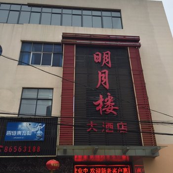 江都宜陵镇明月楼大酒店酒店提供图片