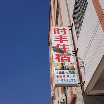 中山时丰住宿(世纪信佳店)酒店提供图片