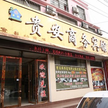 嘉祥贵安商务宾馆酒店提供图片