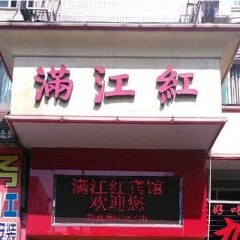 温州永嘉满江红宾馆酒店提供图片