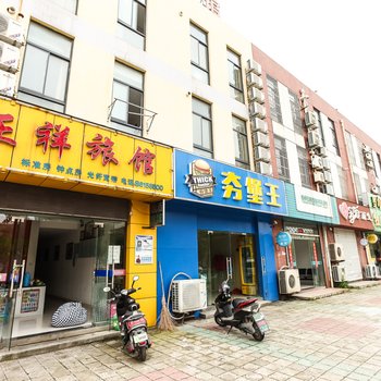 泰州正祥旅馆