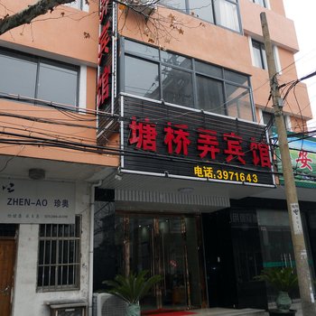 湖州塘桥弄宾馆