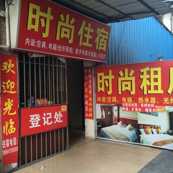 时尚住宿(东莞长安夏边店)