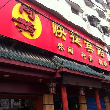 当阳阿黄快捷宾馆酒店提供图片