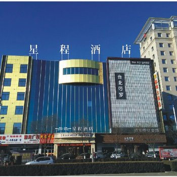 星程酒店(榆林广济机场巴士店)(原广济大厦店)酒店提供图片