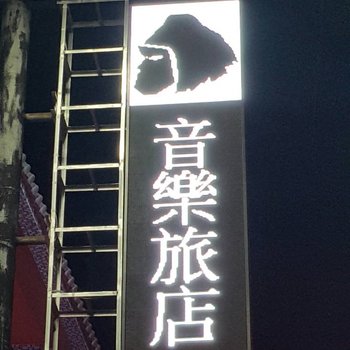 垦丁音乐时尚旅店酒店提供图片