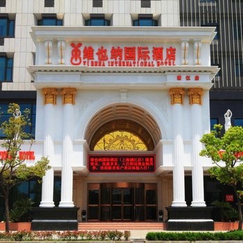 维也纳国际酒店(上海浦江店)